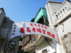 门面-老妈宫粽球
