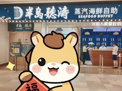 -半岛听涛蒸汽海鲜自助(K11店)