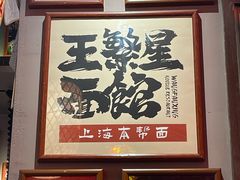 -王繁星面馆(西安熙地港店)