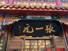 -张一元(总店)