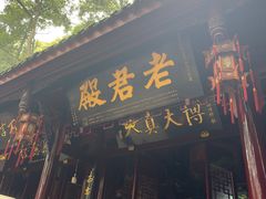 -青城山