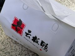 -章云板鸭(总店)