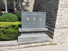 -解放阁