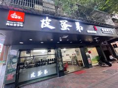 门面-皮蛋弟砂锅店(总店)