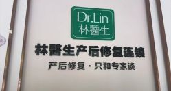 -Dr.林醫生产后修复·配方产康店(南京大厂店)