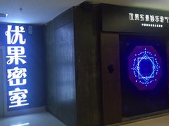 -YOGO优果密室逃脱(新佳丽广场店)