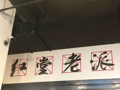 -红堂老派火锅(石桥铺店直营店)
