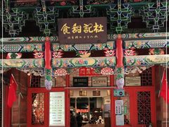 门面-杜记甜食(大众巷店)