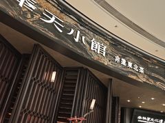 -奉天小馆·非遗东北菜(沈阳万象城店)