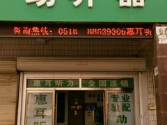 -惠耳听力助听器