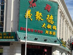 -義聚德·清真铜锅涮羊肉·烧烤(河东店)