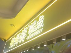 -鲍师傅糕点(国金街店)