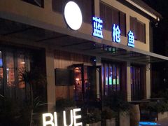 -蓝枪鱼鲜酿啤酒餐厅blue marlin(江宁店)