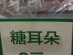 -年记·兴顺斋 牛街清真熟食小吃店