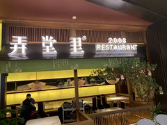 门面-弄堂里(西溪龙湖天街店)
