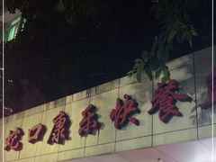 -蛇口康乐快餐鱼仔档(翠苑小区店)