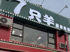 -古彭7只羊·徐州烧烤(玄武墨香路店)