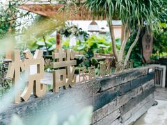 -悦哉·派对·草坪婚礼·围炉煮茶(三圣乡店)