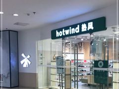 -Hotwind热风(南京建邺万达广场店)