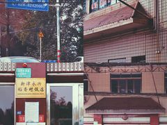 -稻香村鱼庄