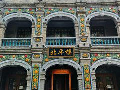 -北平楼·烤鸭·北京菜(牡丹园店)