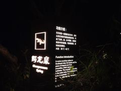 -水底山庄园温泉