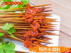 秘制小郡肝-成都市五味缘餐饮管理有限公司