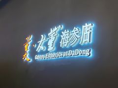 -北京大董烤鸭店(万象天地店)