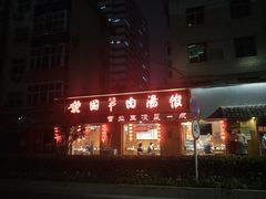 -虢国羊肉汤馆(政二街店)
