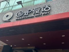 -围炉夜话·潮汕卤水火锅(榕江店)