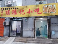 门面-顶狼记小吃