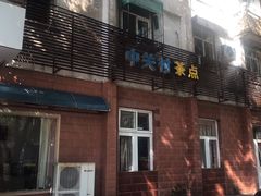 门面-中关村茶点