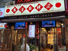 -巴渝老街印象生活麻辣烫(华宇·北城中央汇店)