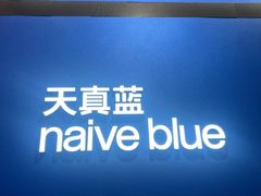 -天真蓝照相馆(杭州滨江宝龙店)