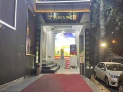门面-古铜老院铜锅涮肉·清真(双井店)