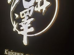 -九井澤精致料理(金茂店)