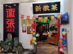 -徽张·新徽菜(五棵松·永定路店)