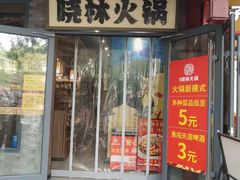-晓林火锅(安定门店)