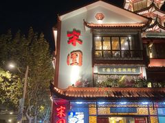 -宋园·金宴浙鲜馆(静安店)