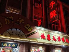 -肘子酥(后台2号路店)