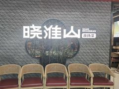 -晓淮山·扬州早茶·淮扬菜(龙阳广场店)