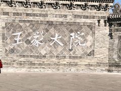 -山西王家大院