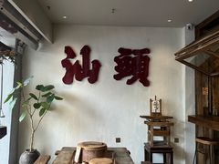 -成川茶店·潮汕工夫浓茶(万象店)