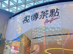 -视博茶点(美狮美高梅店)
