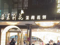 -好一朵茉莉花(老门东店)