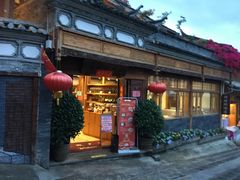 -妈妈的味道(和顺古镇店)