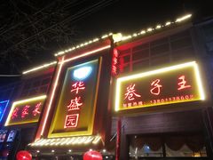 门面-华盛园卷子王农家菜水库鱼