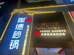 -陶德砂锅(光华店)