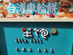 -半饱台式茶点