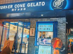 -CORNER CONE GELATO酷矿手作霜淇淋(南头古城店)